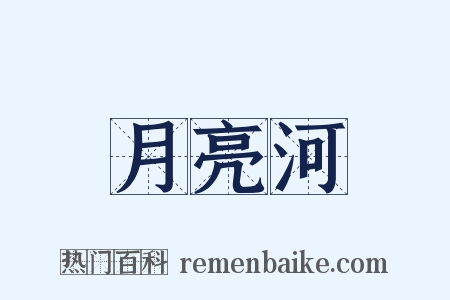 月亮河是什么意思的图片